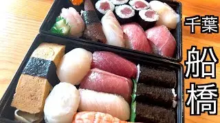 【鮨】千葉は船橋の人気店でテイクアウト