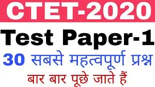 CTET 30 अति महत्वपूर्ण प्रश्न // बार बार पूछे जाते हैं परीक्षा में ctet test paper