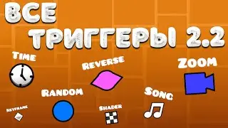 Гайд на ВСЕ ТРИГГЕРЫ 2.2 ОБНОВЛЕНИЯ в Geometry dash 2.2