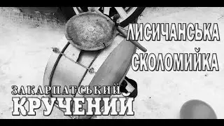 Гурт НЕЗАБУДКА ✔️💯ЛИСИЧАНСЬКА СКОЛОМИЙКА💯 Закарпатські коломийки 👍🔔 #коломийка