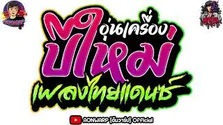 Reup #อุ่นเครื่องปีใหม่2025 เพลงไทยแดนซ์ #ลูกทุ่งแดนซ์สามช่า เบสหนัก รวมเพลงฮิต [AONWARP x NOPREMIX]