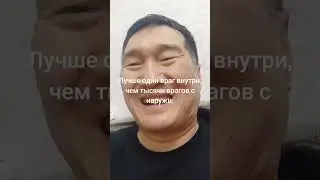 Лучше один враг внутри, чем тысячи врагов с наружи дома.