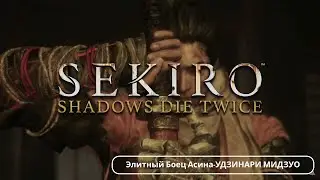 Sekiro: Shadows Die Twice КАК ЛЕГКО УБИТЬ ЭЛИТНОГО БОЙЦА АСИНА-УДЗИНАРИ МИДЗУО