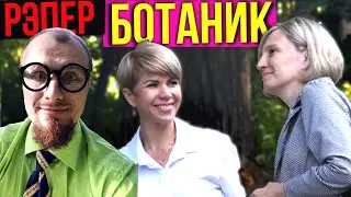 Притворился БОТАНОМ | Пикап Девушек Рэпом