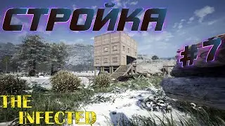The Infected ⁕СТРОЙКА⁕СЕРИЯ 7⁕