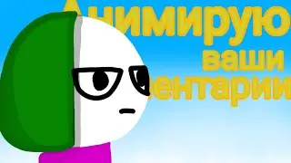 анимирую ваши комментарии на 1 апреля