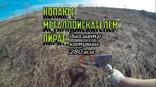 Копаю с металлоискателем Пират.. Диаметр катушки 280мм
