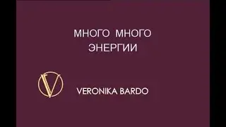 Много Много Энергии