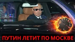 Путин летит по Москве