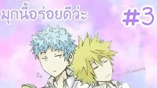【มุกนี้อร่อยดีว่ะ】ฟิลด์xเมฆ #3