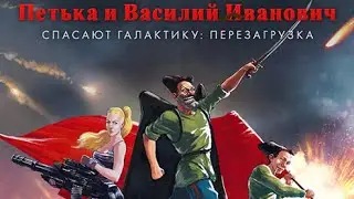 Петька и Василий Иванович спасают галактику: Перезагрузка
