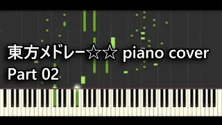 【part02】Touhou Medley☆☆ piano cover【東方ピアノアレンジメドレー】