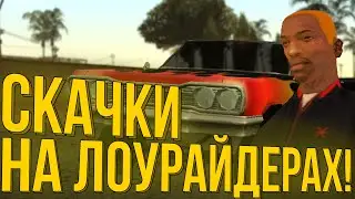 МИССИЯ С ЛОУРАЙДЕРАМИ! ЛАМПОВАЯ ТУСОВКА И НОСТАЛЬГИЯ! (Прохождение GTA:SA #4)