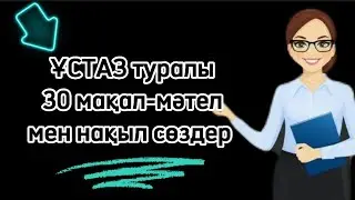 Ұстаз туралы нақыл сөздер.Ұстаз туралы мақал-мәтелдер