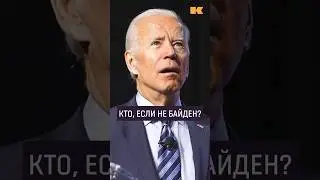 Кто возглавит США вместо Байдена? #байден #сша #контекст