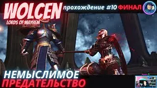 Wolcen:Lords of Mayhem - Прохождение #10, ФИНАЛ (2022) - Немыслимое Предательство