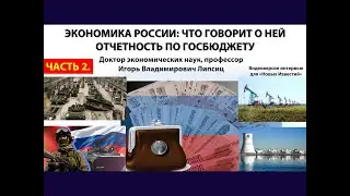 ЭКОНОМИКА РОССИИ: ЧТО ГОВОРИТ О НЕЙ ОТЧЕТНОСТЬ ПО ГОСБЮДЖЕТУ. ЧАСТЬ 2