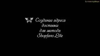 Shopfans Lite - добавление адреса доставки