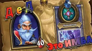 Как играть за Миллхауса  || Hearthstone - Battlegrounds (Руины Запределья)