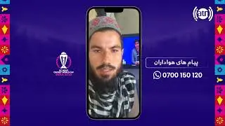 ICC Men's Cricket World Cup 2023 Fans' Message - P10/ پیام های هواداران مسابقات جام جهانی کریکت ۲۰۲۳