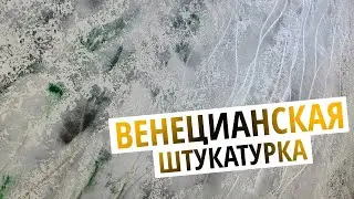 РОСКОШНЫЙ ☝️ Интерьер | Венецианская Штукатурка Для Любых Комнат