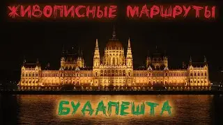 Живописные маршруты Будапешта / Подъем на гору Геллерт / Будапешт из окна трамвая / Венгрия #4