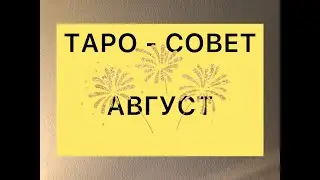 🔴ДЕВА🔴  ТАРО - СОВЕТ на август 2021