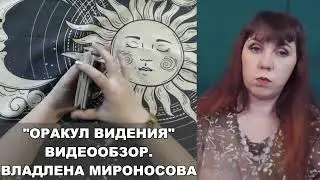 ОРАКУЛ ВИДЕНИЯ  ВИДЕООБЗОР  ВЛАДЛЕНА МИРОНОСОВА