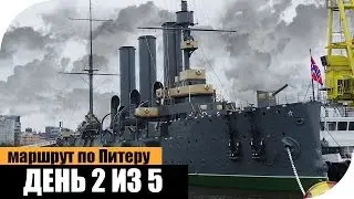 В Питер на 5 дней! День 2 (из 5)