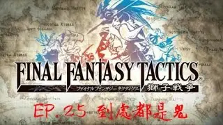 【PSP-太空戰士最終幻想戰略版：獅子戰役】#25 到處都是鬼
