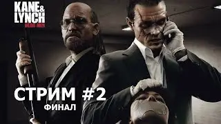 Андрюха, давай по коням - у нас СТРИМ! Возможно ФИНАЛ! - Kane & Lynch: Dead Men - Часть 2