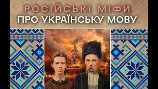 Російські міфи про українську мову та їх спростування 