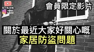 關於最近大家好關心嘅家居防盜問題 [會員限定影片]