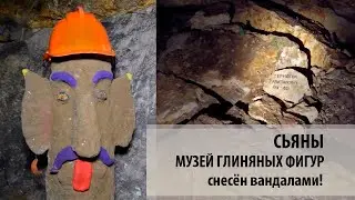 СЬЯНЫ МУЗЕЙ РАЗРУШЕН ВАНДАЛАМИ #сьянывандализм