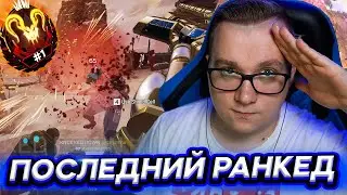 ПОСЛЕДНИЙ РАНКЕД УШЕДШЕГО СЕЗОНА - АПЕКС ЛЕГЕНД | FYZU APEX
