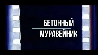 Бетонный муравейник. Как это было...  Фильм о фильме.