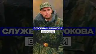 КАК ШИРОКОВ СЛУЖИЛ В АРМИИ 