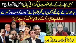 کرسی بچانے کے لئے حکومت کی گھناؤنی چال!اصل طاقت فوج؟ سیاستدان کے پلے کچھ نہیں یہHassanNisar