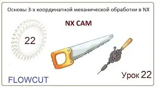 NX CAM. Урок 22. Контурная обработка. (Радиальное резание, FLOWCUT SINGLE, FLOWCUT MULTIPLE...)