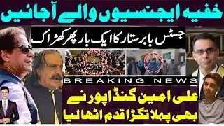 Justice Babar Sattar to all intelligence agencies|Ali Amin Gandapur first ever step after KPK assemb