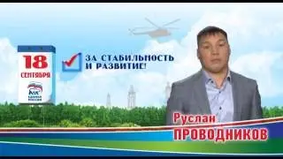 Руслан Проводников. Команда Югры - Команда Победителей! #ЕдинаяРоссия #КомандаЮгры
