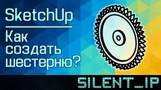 SketchUp: Как создать шестерню?