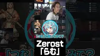 Zerost「らむ」