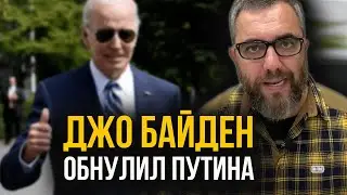 НОКДАУН ПУТИНУ ОТ БАЙДЕНА!