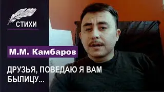 ДРУЗЬЯ, ПОВЕДАЮ Я ВАМ БЫЛИЦУ...