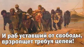 И раб, усталый от свободы, Возропщет, требуя цепей