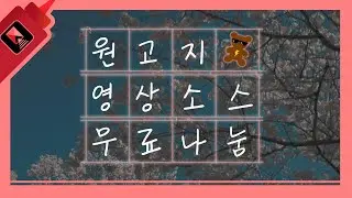 [영상소스 무료나눔] 자체제작 원고지 모양 png 파일 받아가세요.