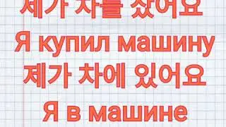 Урок 14. Корейский с Андреем Литвиновым. Уневерсальный суфикс 에