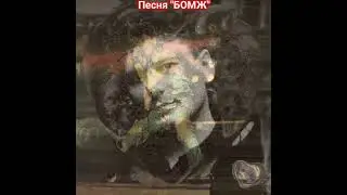 Сектор газа. БОМЖ.