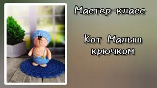 Как связать котика крючком. Кот Малыш.